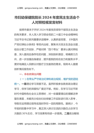 市妇幼保健院院长2024年度民主生活会个人对照检视发言材料（医院、四个带头+违纪行为典型案例剖析）