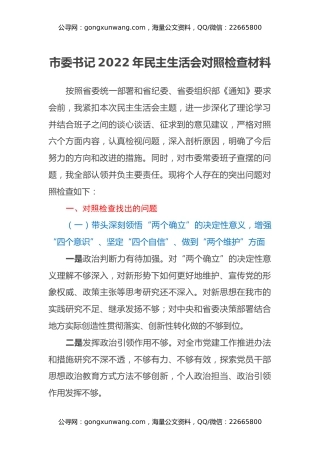 市委书记2022年民主生活会对照检查材料