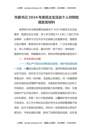 市委书记2024年度民主生活会个人对照检视发言材料（四个带头）