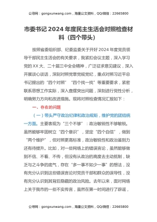 市委书记2024年度民主生活会对照检查材料（四个带头）