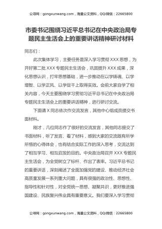 市委书记围绕习近平总书记在中央政治局专题民主生活会上的重要讲话精神研讨材料