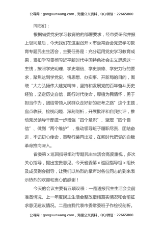 市委书记在专题民主生活会上的主持讲话