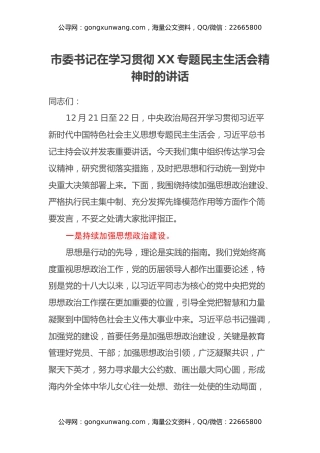 市委书记在学习贯彻XX专题民主生活会精神时的讲话