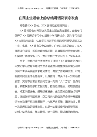 市委书记在民主生活会上的总结讲话及表态发言