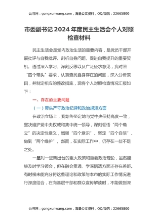 市委副书记2024年度民主生活会个人对照检查材料（四个带头）