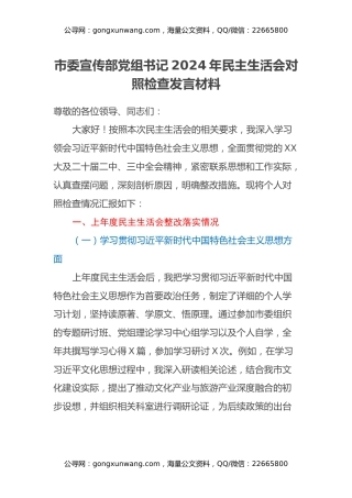 市委宣传部党组书记 2024 年民主生活会对照检查发言材料（上年度整改落实情况）