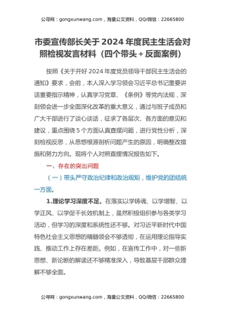 市委宣传部长关于2024年度民主生活会对照检视发言材料（四个带头＋反面案例）