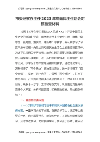 市委巡察办主任2023年专题民主生活会对照检查材料（新6个对照方面＋典型案例剖析）