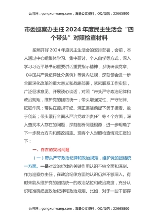 市委巡察办主任2024年度民主生活会“四个带头”对照检查材料