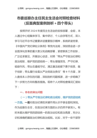 市委巡察办主任民主生活会对照检查材料（反面典型案例剖析＋四个带头）