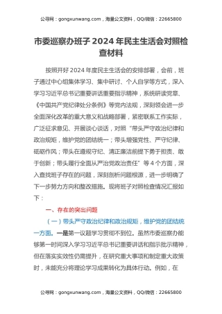 市委巡察办班子2024年民主生活会对照检查材料（四个带头）