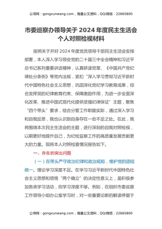 市委巡察办领导关于2024年度民主生活会个人对照检视材料（四个带头+案例剖析与自我反思）