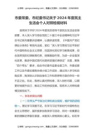 市委常委、市纪委书记关于2024年度民主生活会个人对照检视材料（四个带头+以案为鉴与促改促治）