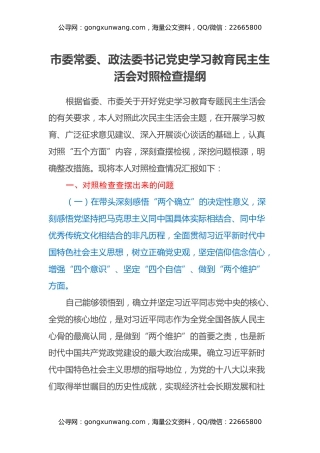 市委常委、政法委书记党史学习教育民主生活会对照检查提纲