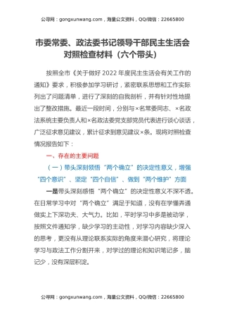 市委常委、政法委书记领导干部民主生活会对照检查材料（六个带头）