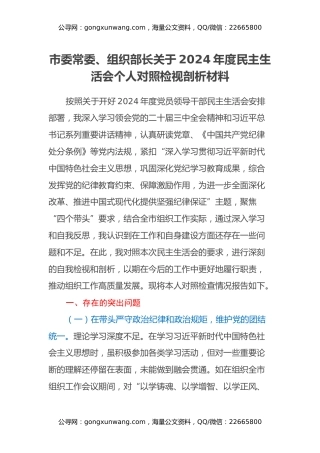 市委常委、组织部长关于2024年度民主生活会个人对照检视剖析材料（四个带头+违纪案例剖析）