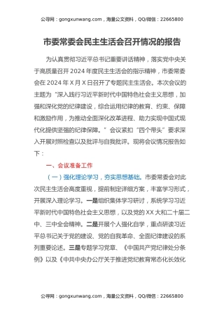 市委常委会民主生活会召开情况的报告