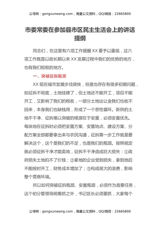 市委常委在参加县市区民主生活会上的讲话提纲