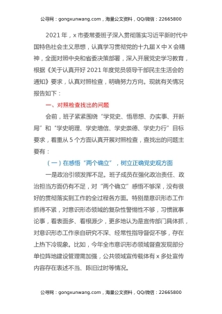 市委常委班子2021年专题民主生活会对照检查材料（五个带头）