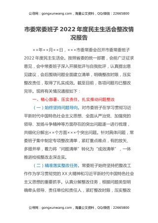 市委常委班子2022年度民主生活会整改情况报告