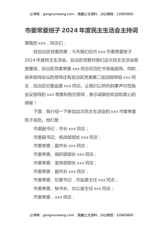 市委常委班子2024年度民主生活会主持词