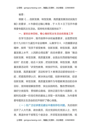 市委常委班子专题民主生活会情况报告