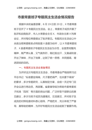 市委常委班子专题民主生活会情况通报