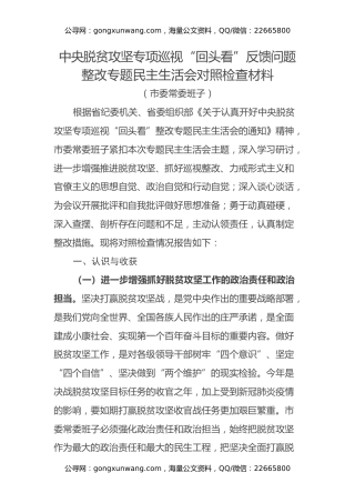 市委常委班子中央脱贫攻坚专项巡视回头看反馈问题整改专题民主生活会对照检查材料