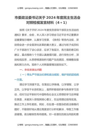 市委政法委书记关于2024年度民主生活会对照检视发言材料（四个带头+以案为鉴与促改促治）