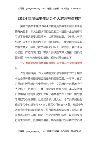 市委某部2024民主生活会个人对照检查材料（党纪学习教育和二十届三中全会情况+四个带头）
