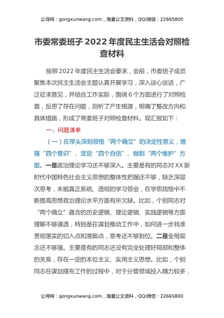 市委班子2022年度民主生活会对照检查材料