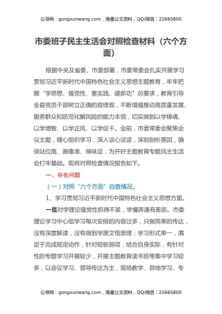 市委班子专题民主生活会对照检查材料（六个方面）