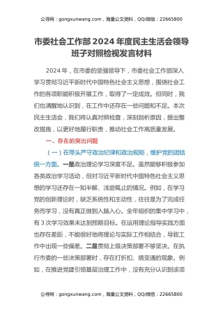 市委社会工作部2024年度民主生活会领导班子对照检视发言材料（四个带头+以案为鉴，深刻反思）