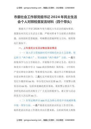市委社会工作部党组书记2024年民主生活会个人对照检查发言材料（四个带头）