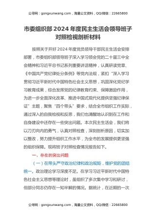 市委组织部2024年度民主生活会领导班子对照检视剖析材料（四个带头+违纪案例剖析）