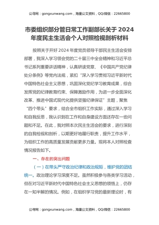 市委组织部分管日常工作副部长关于2024年度民主生活会个人对照检视剖析材料（四个带头+违纪行为典型案例剖析）