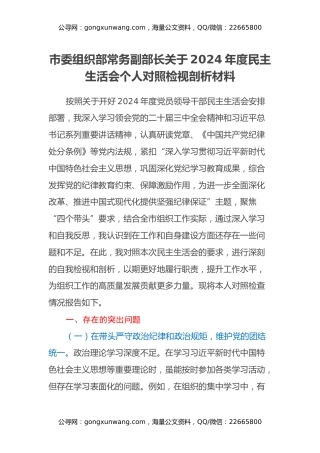 市委组织部常务副部长关于2024年度民主生活会个人对照检视剖析材料（四个带头+违纪行为典型案例剖析）