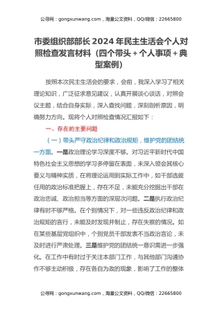 市委组织部部长2024年民主生活会个人对照检查发言材料（四个带头+个人事项+典型案例）