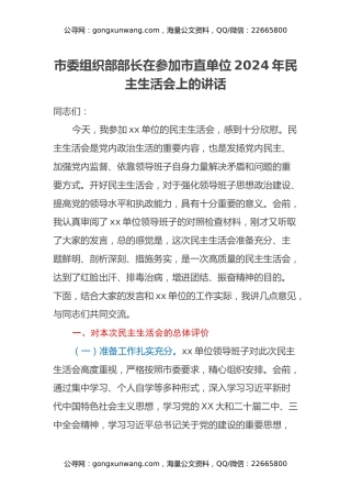 市委组织部部长在参加市直单位2024年民主生活会上的讲话