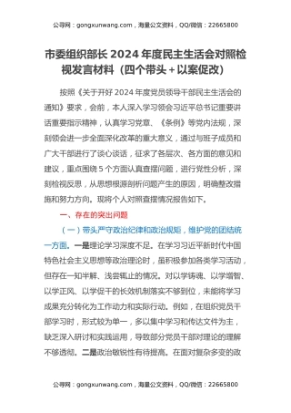 市委组织部长2024年度民主生活会对照检视发言材料（四个带头+以案为鉴与自我反思）