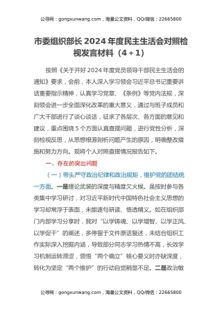 市委组织部长2024年度民主生活会对照检视发言材料（四个带头+以案为鉴）