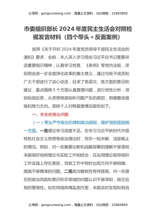 市委组织部长2024年度民主生活会对照检视发言材料（四个带头+反面案例）