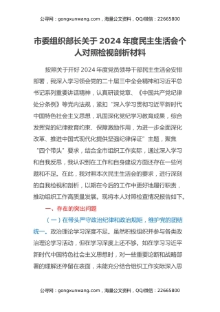 市委组织部长关于2024年度民主生活会个人对照检视剖析材料（四个带头+违纪行为案例剖析）