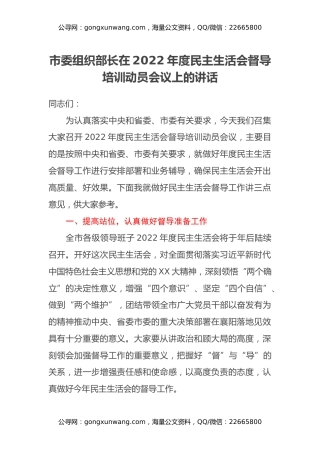 市委组织部长在2022年度民主生活会督导培训动员会议上的讲话