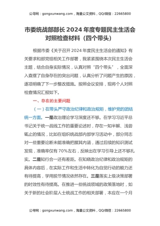 市委统战部部长2024年度专题民主生活会对照检查材料（四个带头）