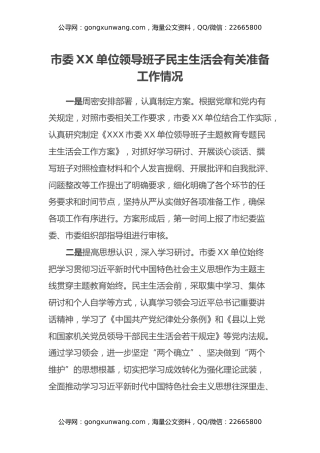 市委编办领导班子民主生活会有关准备工作情况