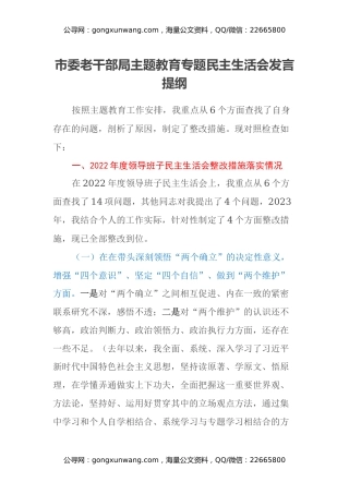 市委老干部局主题教育专题民主生活会发言提纲