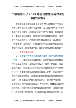 市委领导班子2024年度民主生活会对照检视发言材料（四个带头）