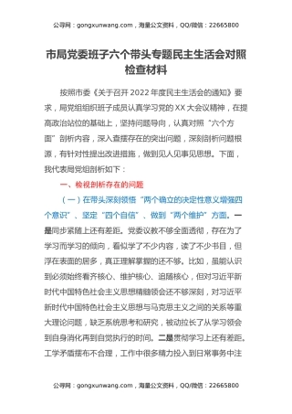 市局党委班子六个带头专题民主生活会对照检查材料