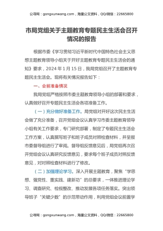市局党组关于主题教育专题民主生活会召开情况的报告